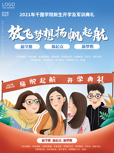 大学生插画开学军训典礼海报