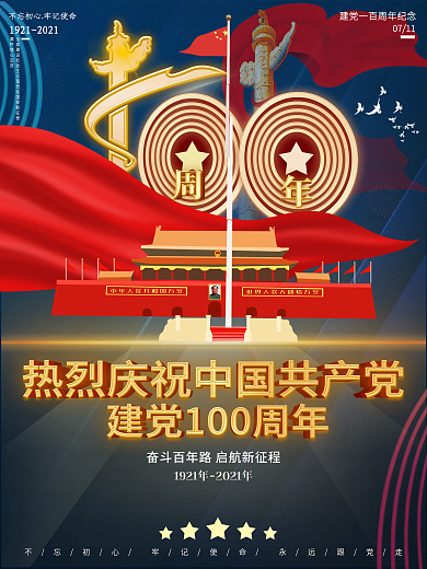 建党100周年活动标识庆祝年节日宣传海报