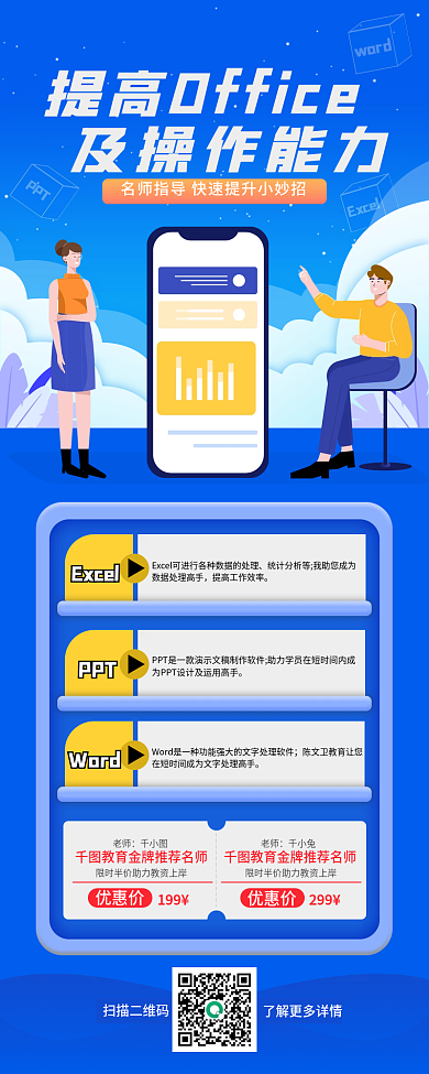 办公软件培训手机长图海报商务风蓝色