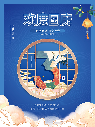 中国风国庆节活动倒计时3天海报