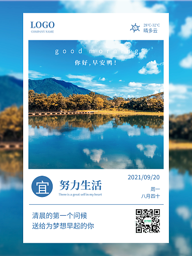 清新风景摄影早安海报努力励志语录每日一签