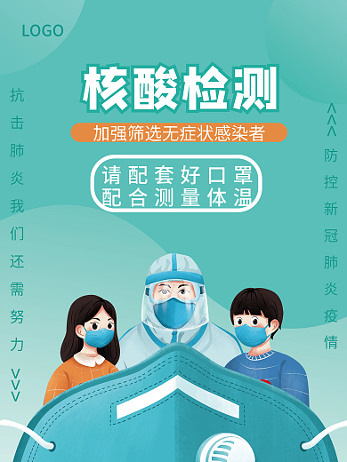 核酸检测疫情防控常态化防疫疫情口罩海报