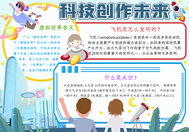 科技创作未来走进科学手抄报