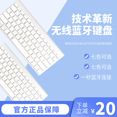 无线蓝牙键盘蓝色扁平风简约蓝色主图直通车