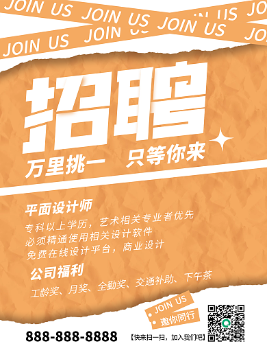 简约拼贴撕纸企业招聘海报