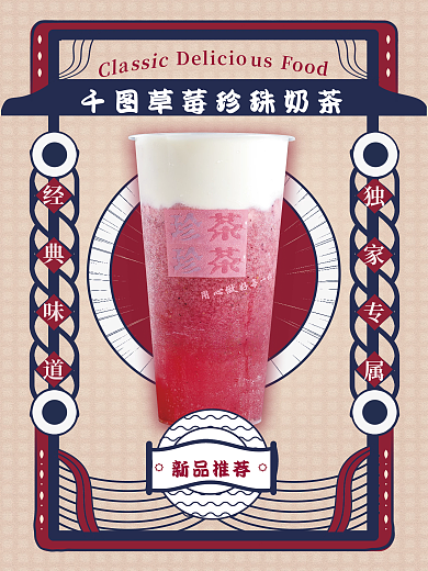 简约复古风奶茶饮品饮料海报