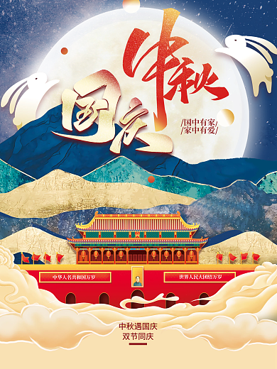 中国风国潮中秋国庆节日海报