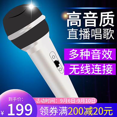 酷炫潮流麦克风主图