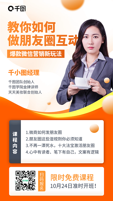 微信营销朋友圈互动课程橙色手机海报