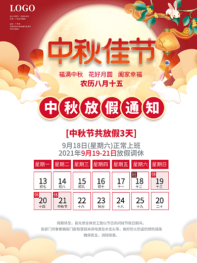 喜庆2021中秋节放假通知休假时间海报