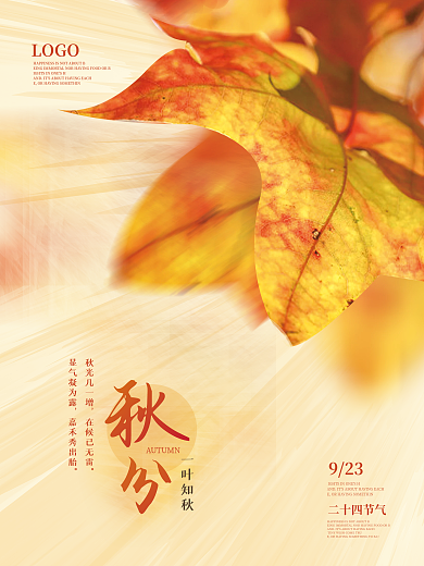 简约大气秋分节气海报