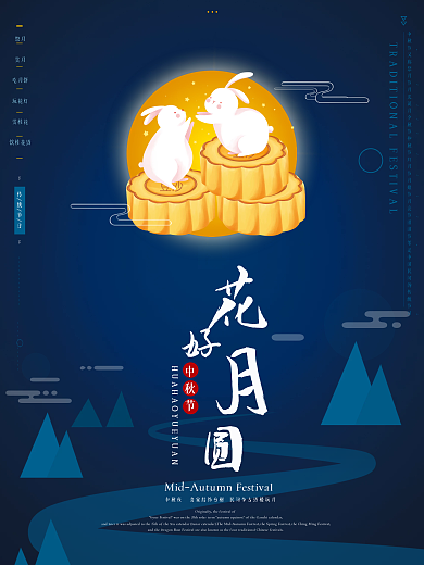 中秋节海报 花好月圆 兔子 月饼