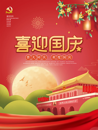 简约喜庆插画手绘风国庆节节日祝福海报
