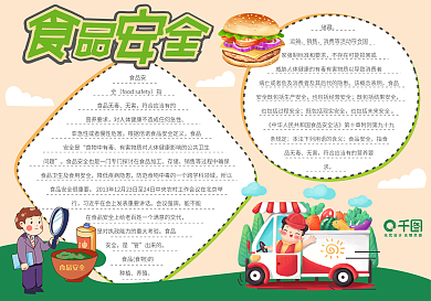 食品安全手抄报小报