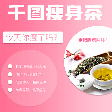 瘦身茶图文科普主图