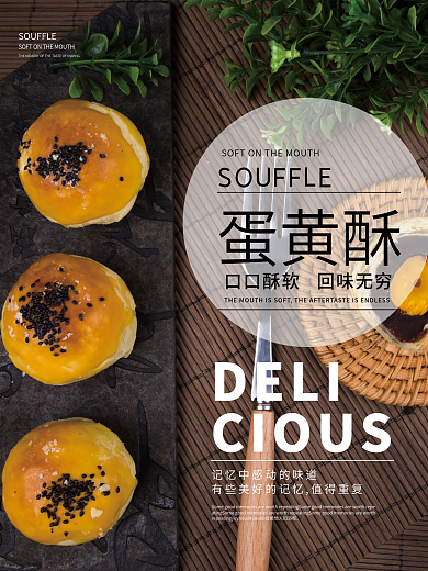 蛋黄酥海报美味可口美食宣传海报