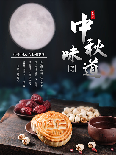 中秋节海报节日海报月饼海报