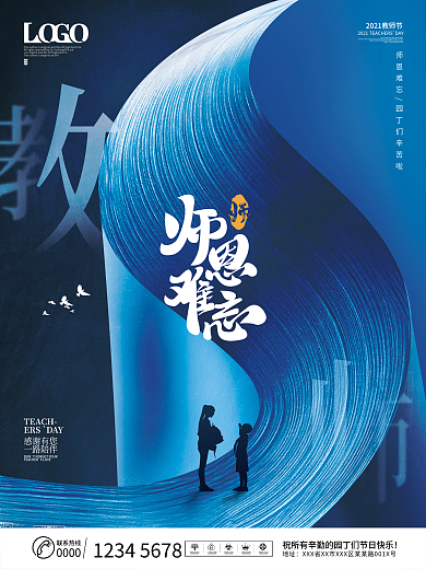 简约蓝色系难忘师恩教师节快乐主题宣传海报