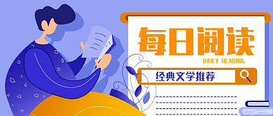 简约扁平风书单看书每日阅读公众号封面