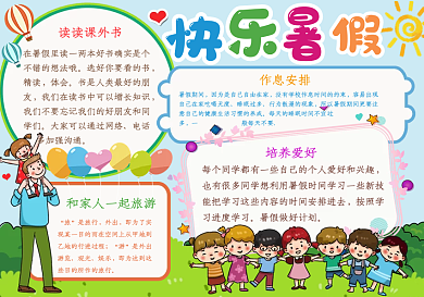 快乐暑假生活手抄报