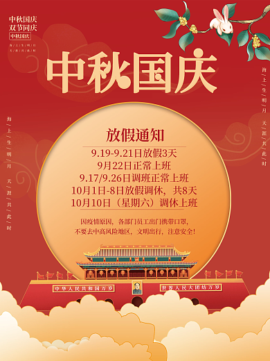 红色中秋国庆放假通知海报设计