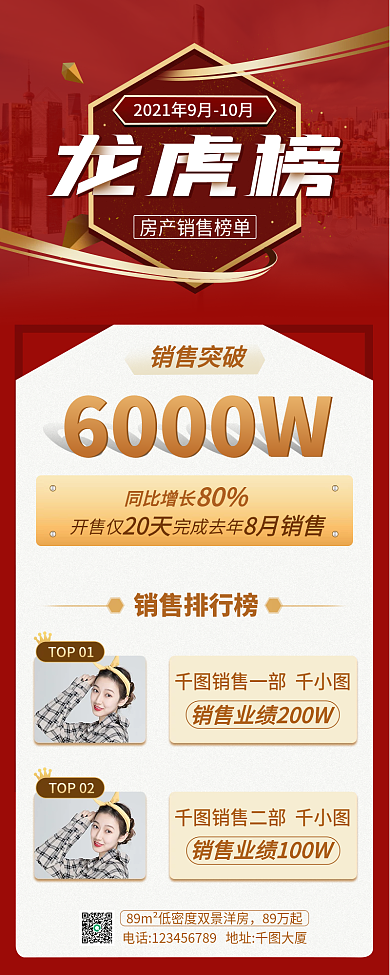 房地产销售业绩榜单龙虎榜战报手机长图海报