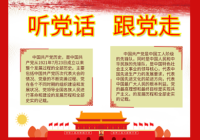 听党话跟党走党史学习手抄报