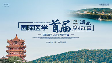 国际医学学会学术讨论会横版