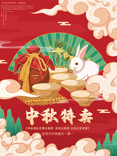 原创插画标题字中国风中秋酒水促销海报