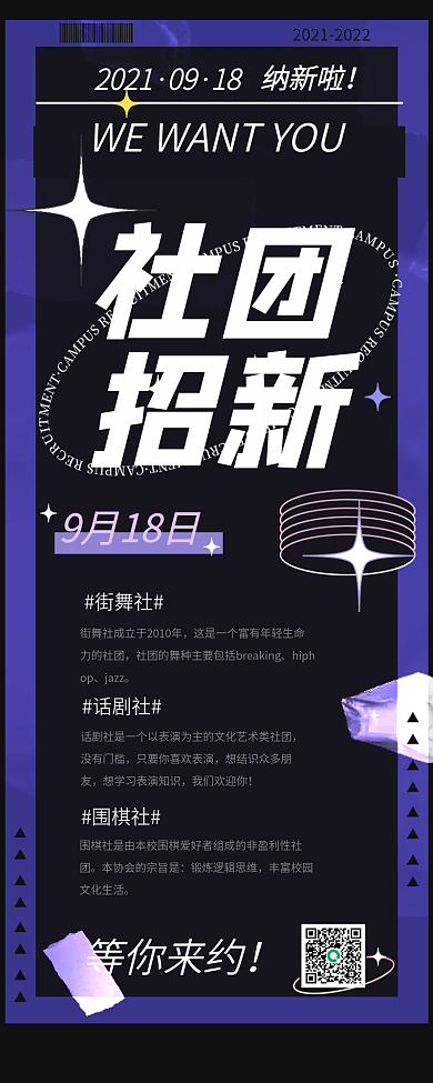 开学季社团招新手机长图酸性海报