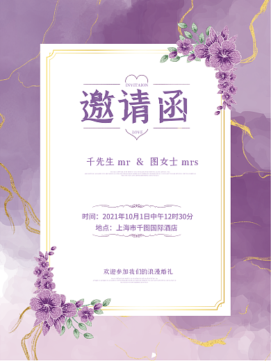 紫色简约风高级鎏金时尚婚礼请柬邀请函海报