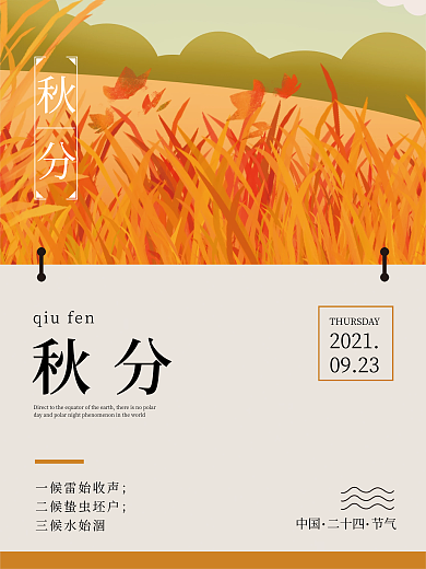 秋分传统节日简约海报