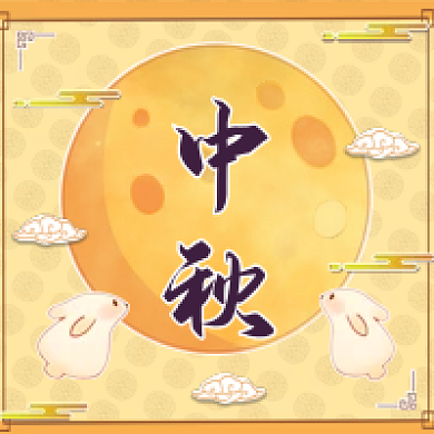 中秋节公众号次图
