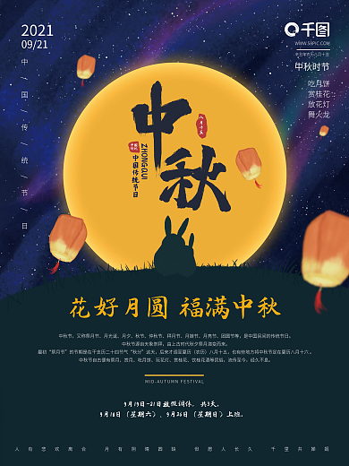 中秋节花好月圆中国风插画玉兔放假节日海报