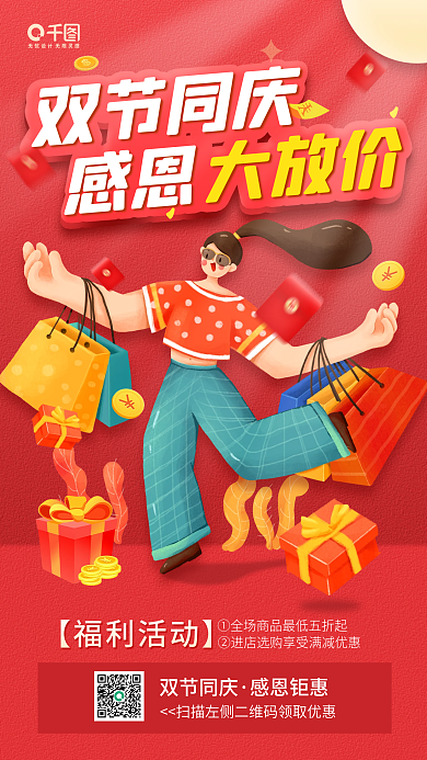 双节同庆感恩钜惠红色促销手机海报
