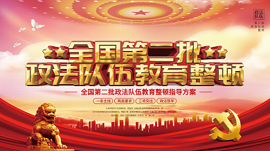 全国第二批政法队伍教育整顿宣传上下展板