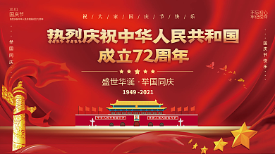 红金大气党建风十一国庆节简约创意背景展板