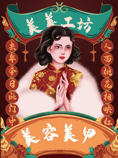 原创国潮插画复古风美容美甲美睫促销海报