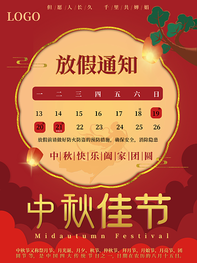 中国风红色中秋节放假通知海报休假通知海报