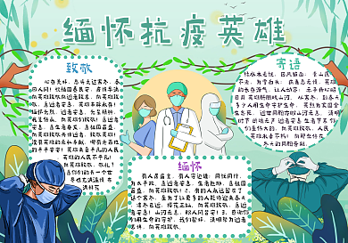 清明节缅怀抗疫英雄手抄报