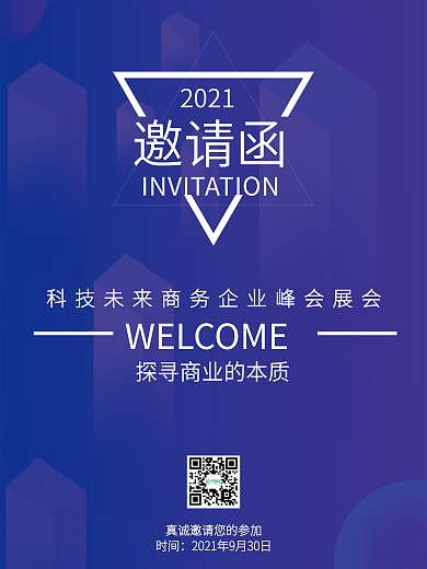 科技未来商务企业峰会展会邀请函