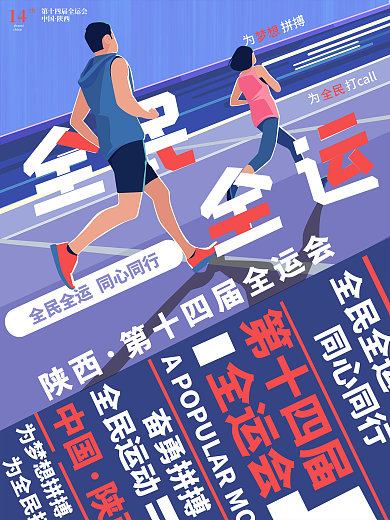 创意简约第十四届全运会加油宣传海报