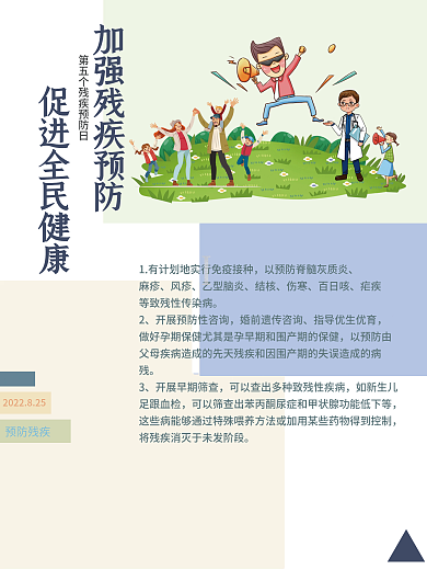 残疾预防日公益海报