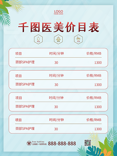 简约小清新医美微整形活动价格价目表海报