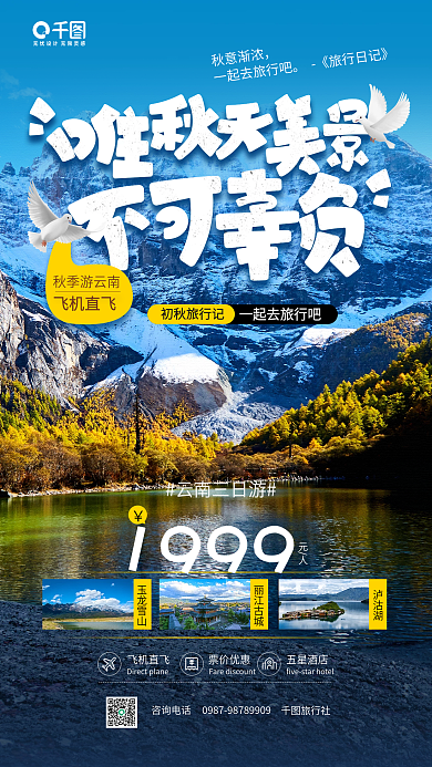 秋季云南游玩旅游宣传手机海报