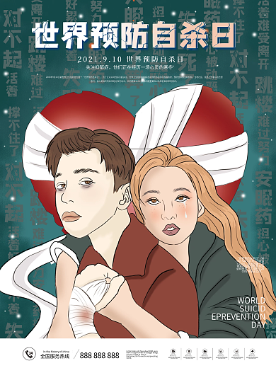 世界预防自杀日抑郁症海报简约