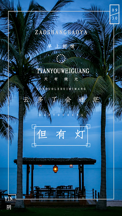 海边清晨微光日签