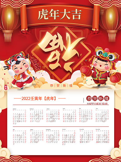 新年2022年喜庆风虎年挂历日历台历海报