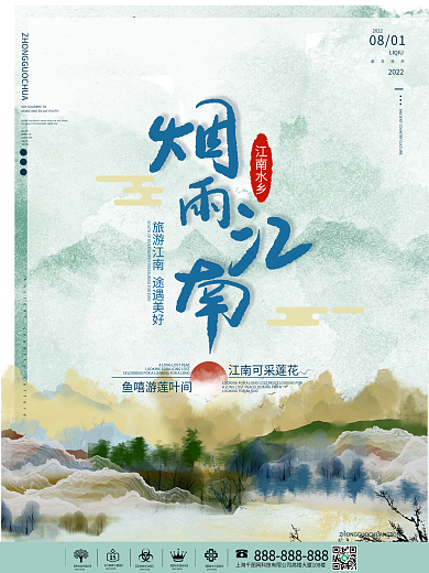 水墨风水彩风江南旅游平面海报