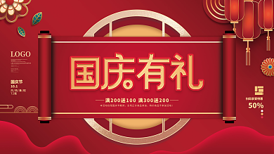 中国风国潮国庆节促销展板